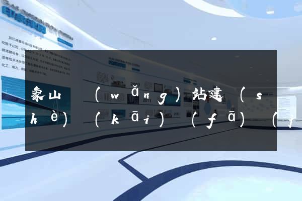 象山縣網(wǎng)站建設(shè)開(kāi)發(fā)價(jià)格