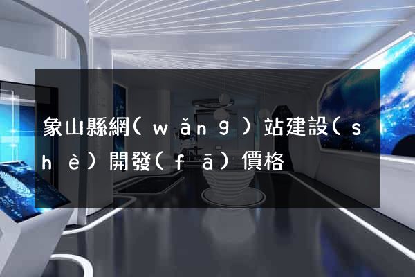 象山縣網(wǎng)站建設(shè)開發(fā)價格