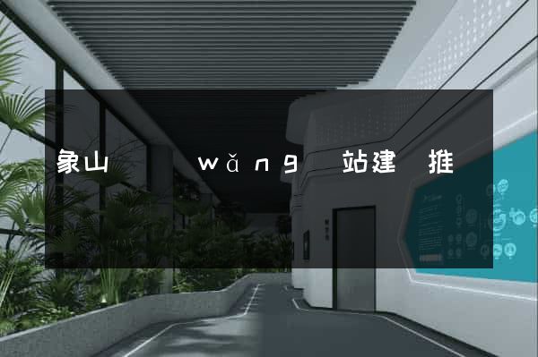 象山縣網(wǎng)站建設推廣
