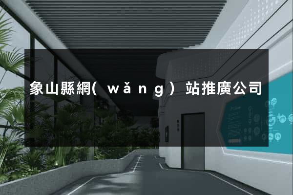 象山縣網(wǎng)站推廣公司