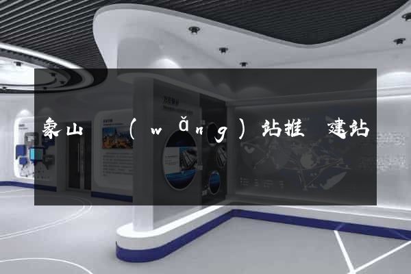 象山縣網(wǎng)站推廣建站