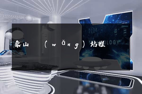 象山縣網(wǎng)站推廣營銷