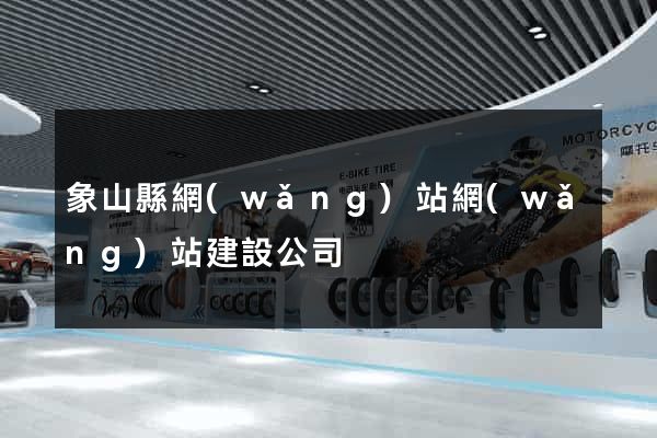 象山縣網(wǎng)站網(wǎng)站建設公司
