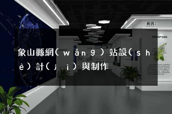 象山縣網(wǎng)站設(shè)計(jì)與制作