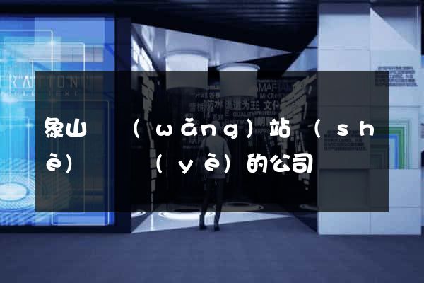 象山縣網(wǎng)站設(shè)計專業(yè)的公司