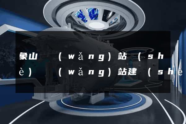 象山縣網(wǎng)站設(shè)計網(wǎng)站建設(shè)