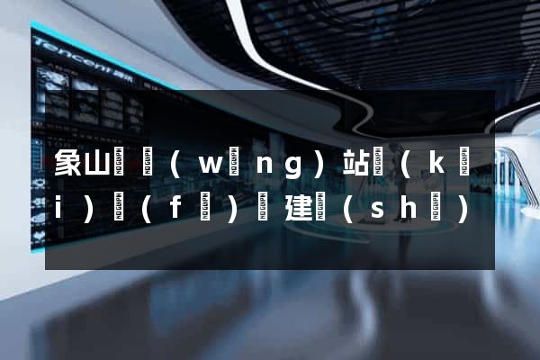 象山縣網(wǎng)站開(kāi)發(fā)與建設(shè)