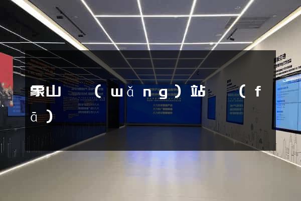 象山縣網(wǎng)站開發(fā)
