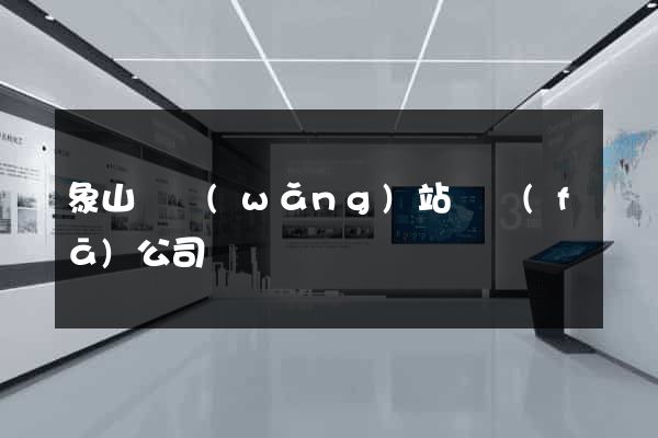 象山縣網(wǎng)站開發(fā)公司