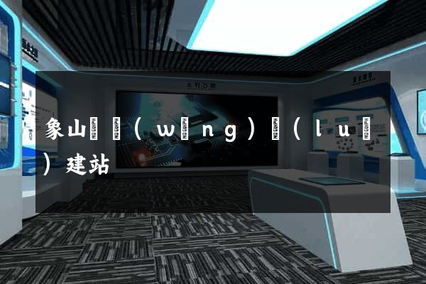 象山縣網(wǎng)絡(luò)建站
