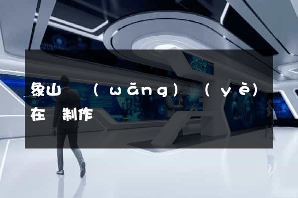 象山縣網(wǎng)頁(yè)在線制作