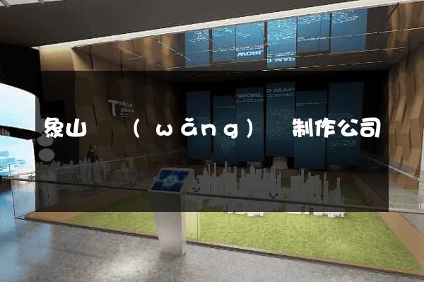 象山縣網(wǎng)頁制作公司