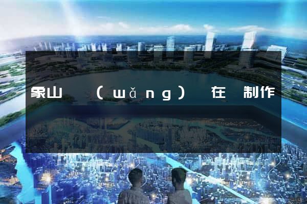 象山縣網(wǎng)頁在線制作
