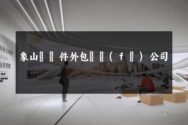 象山縣軟件外包開發(fā)公司
