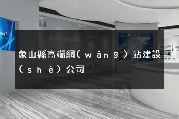 象山縣高端網(wǎng)站建設(shè)公司
