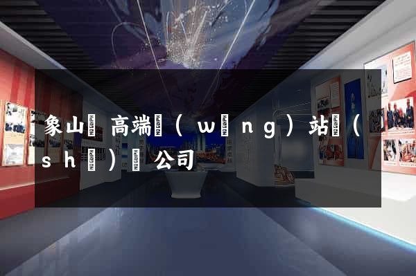 象山縣高端網(wǎng)站設(shè)計公司