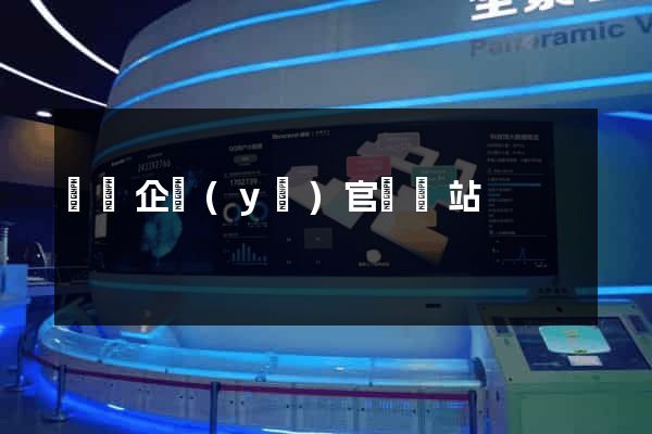 貝殼企業(yè)官網網站