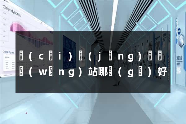 財(cái)經(jīng)資訊網(wǎng)站哪個(gè)好