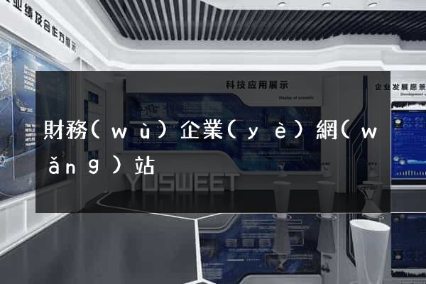 財務(wù)企業(yè)網(wǎng)站