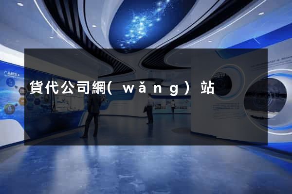 貨代公司網(wǎng)站