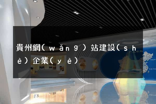 貴州網(wǎng)站建設(shè)企業(yè)