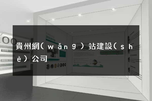 貴州網(wǎng)站建設(shè)公司