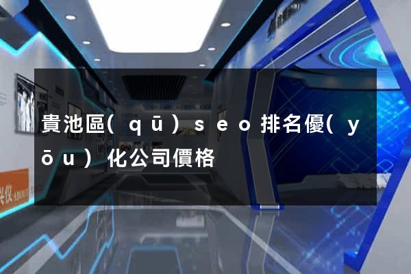 貴池區(qū)seo排名優(yōu)化公司價格