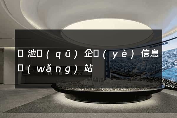 貴池區(qū)企業(yè)信息網(wǎng)站