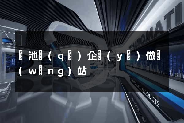 貴池區(qū)企業(yè)做網(wǎng)站