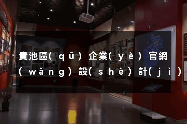 貴池區(qū)企業(yè)官網(wǎng)設(shè)計(jì)