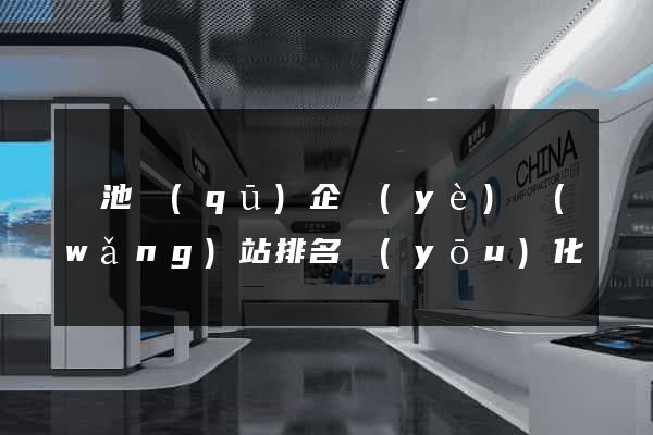 貴池區(qū)企業(yè)網(wǎng)站排名優(yōu)化