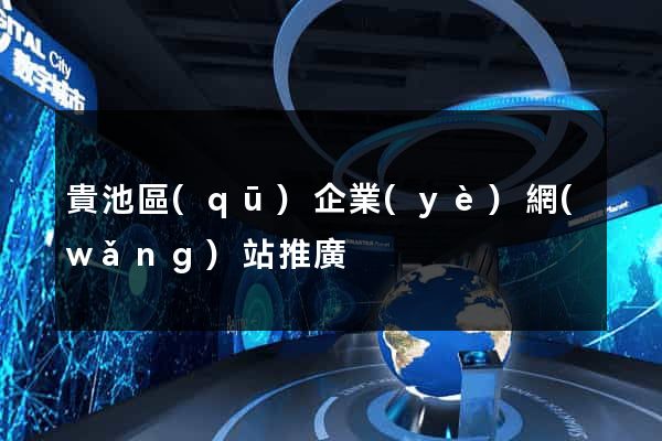 貴池區(qū)企業(yè)網(wǎng)站推廣