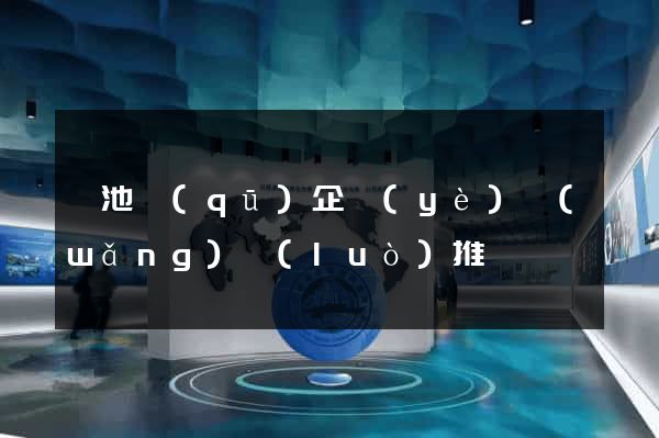 貴池區(qū)企業(yè)網(wǎng)絡(luò)推廣