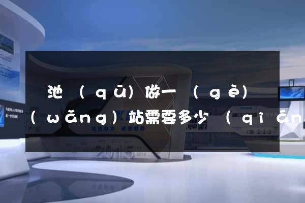 貴池區(qū)做一個(gè)網(wǎng)站需要多少錢(qián)