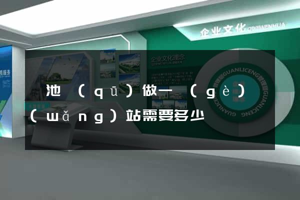 貴池區(qū)做一個(gè)網(wǎng)站需要多少錢