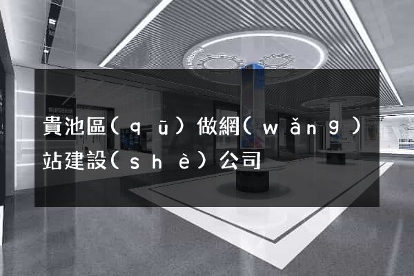 貴池區(qū)做網(wǎng)站建設(shè)公司