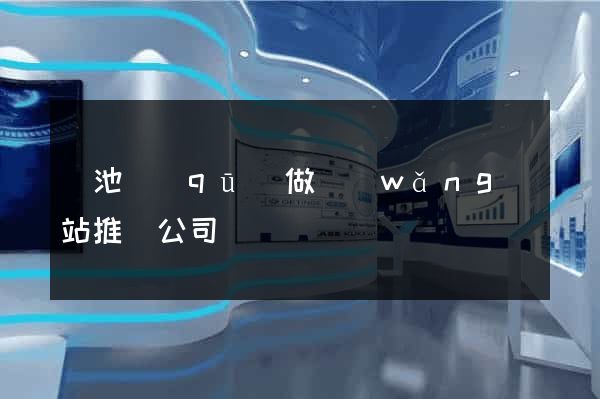 貴池區(qū)做網(wǎng)站推廣公司