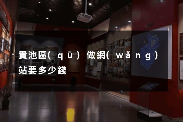 貴池區(qū)做網(wǎng)站要多少錢