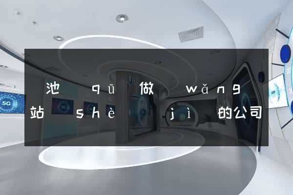 貴池區(qū)做網(wǎng)站設(shè)計(jì)的公司