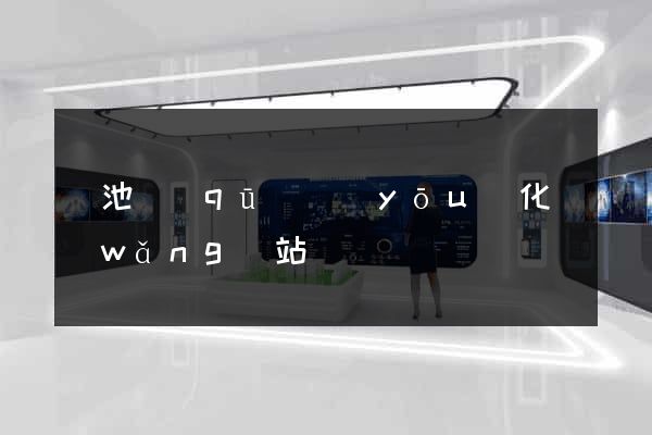 貴池區(qū)優(yōu)化網(wǎng)站