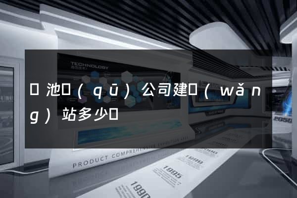 貴池區(qū)公司建網(wǎng)站多少錢