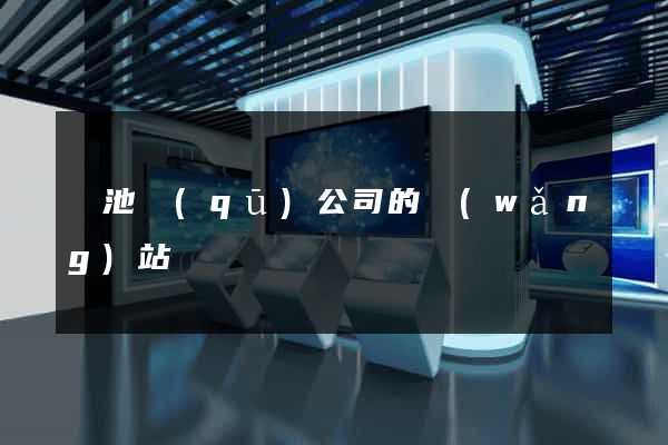 貴池區(qū)公司的網(wǎng)站