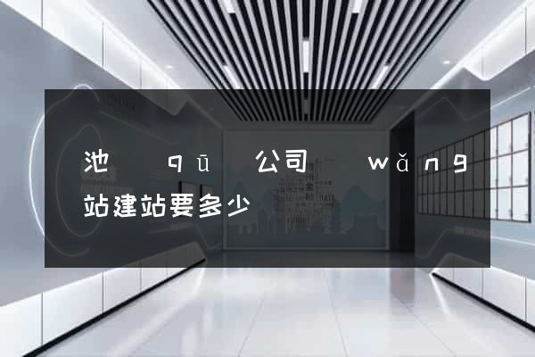 貴池區(qū)公司網(wǎng)站建站要多少錢