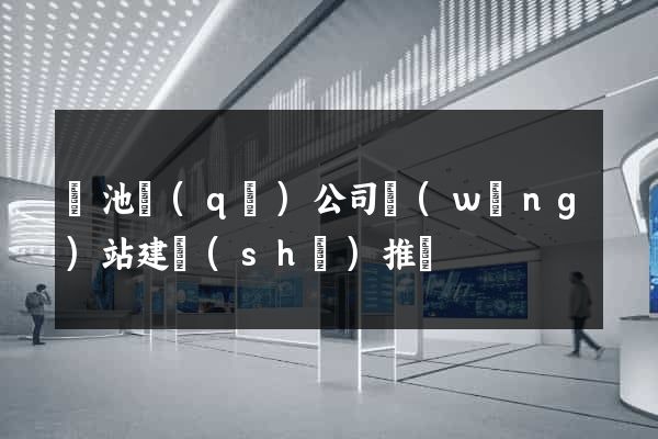 貴池區(qū)公司網(wǎng)站建設(shè)推廣