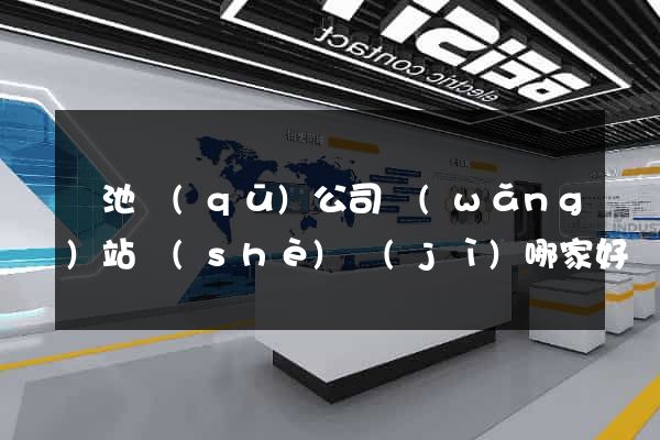 貴池區(qū)公司網(wǎng)站設(shè)計(jì)哪家好