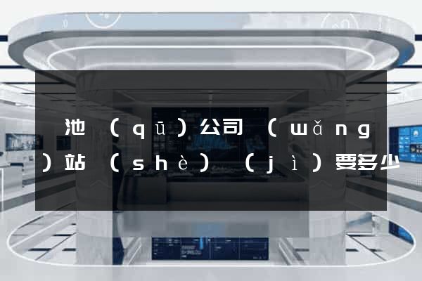 貴池區(qū)公司網(wǎng)站設(shè)計(jì)要多少錢