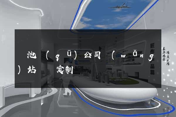 貴池區(qū)公司網(wǎng)站設計定制