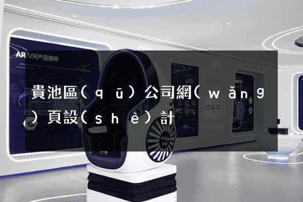 貴池區(qū)公司網(wǎng)頁設(shè)計