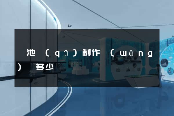 貴池區(qū)制作網(wǎng)頁多少錢