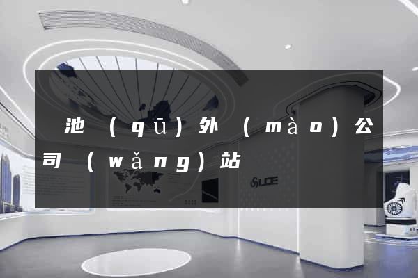 貴池區(qū)外貿(mào)公司網(wǎng)站